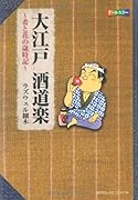大江戸酒道楽〜肴と花の歳時記〜