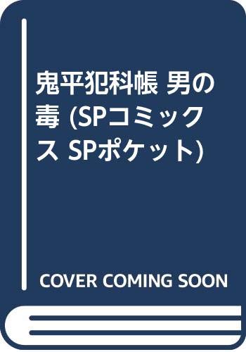鬼平犯科帳 の書影
