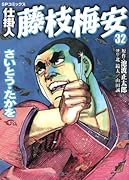 仕掛人 藤枝梅安 32