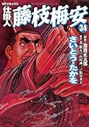 仕掛人 藤枝梅安 34