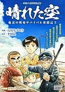 晴れた空俺達の戦後サバイバル奮闘記! 終戦日追悼特別記念