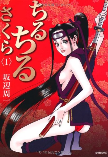 ちるちるさくら(1)