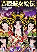 吉原遊女絵伝