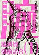 腕〜駿河城御前試合〜(1)