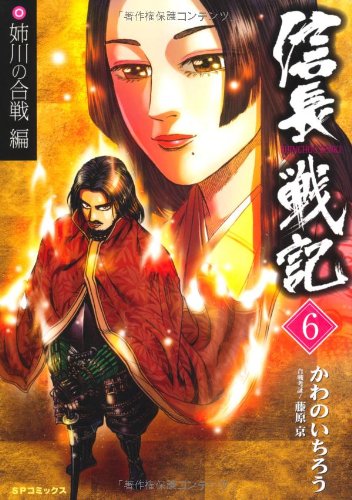 信長戦記 6(完)