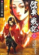 信長戦記 6(完)