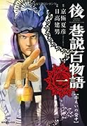 後巷説百物語(1)