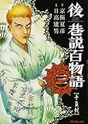 後巷説百物語 三(完)