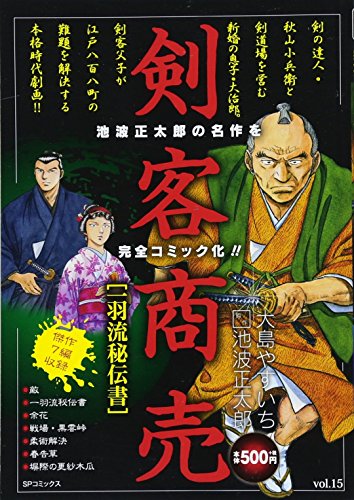 剣客商売一羽流秘伝書