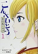 こんぺいとう〜おいね診療譚〜 1