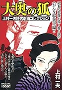 上村一夫時代劇画コレクション 大奥の狐(完)