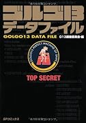 ゴルゴ13データファイル(完)