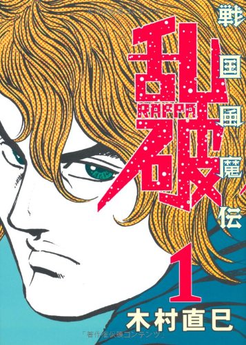 戦国風魔伝 乱破(1)