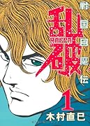 戦国風魔伝 乱破(1)