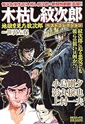 木枯し紋次郎ベストコレクション 地獄を見た紋次郎(完)