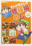 まんが家さんの修羅場めし(完)