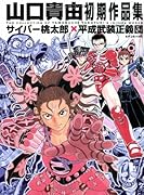 山口貴由初期作品集 サイバー桃太郎×平成武装正義団(完)