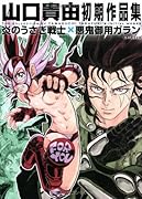 山口貴由初期作品集 炎のうさぎ戦士×悪鬼御用ガラン