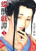 新装版 蝶獣戯譚(1)