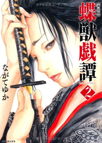 新装版 蝶獣戯譚(2)