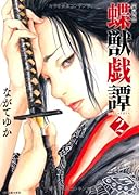 新装版 蝶獣戯譚(2)