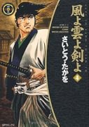 風よ雲よ剣よ(4)