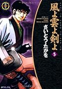 風よ雲よ剣よ(5)