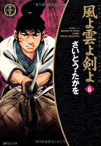 風よ雲よ剣よ(6)
