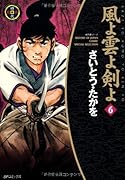 風よ雲よ剣よ(6)