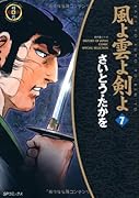 風よ雲よ剣よ(7)