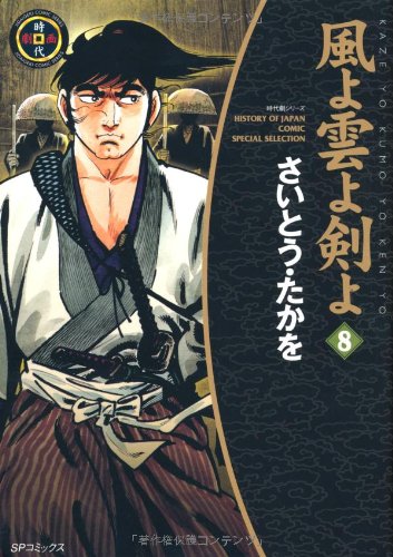 風よ雲よ剣よ(8)