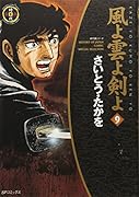 風よ雲よ剣よ(9)(完)