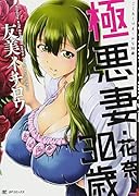 極悪妻花奈30歳