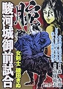 腕〜駿河城御前試合〜 女剣士 磯田きぬ(完)
