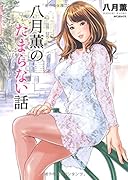 八月薫のたまらない話