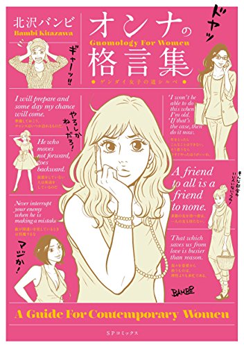 オンナの格言集 ゲンダイ女子の道シルベ