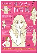 オンナの格言集 ゲンダイ女子の道シルベ