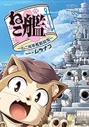 ねこ艦 ねこ海軍艦艇総覧