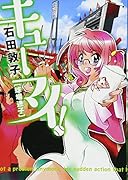 キューマイ! 球場迷子