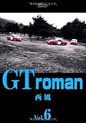 GT roman 6(完)