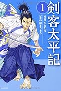 剣客太平記 1