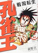 孔雀王〜戦国転生〜 2