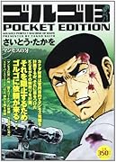 ゴルゴ13 マンモスの牙