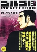 ゴルゴ13 13人の陪審員