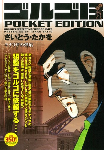 ゴルゴ13 モナリザの弾痕