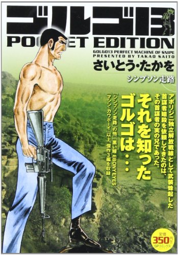 ゴルゴ13 シンプソン走路