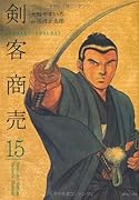 剣客商売 15