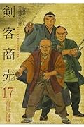 剣客商売 17