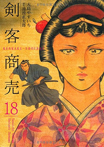 剣客商売 18