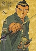 剣客商売 20